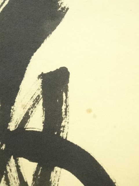 道具 ] - 道具 前大徳 須賀玄道筆 「清坐一味友」一行書 肉筆紙本掛軸